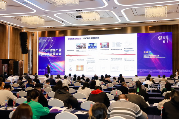 時尚驅動 加“數”創新 | 2024時尚產業數字化發展大會圓滿舉行