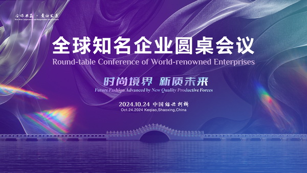 聚新力、鏈全球、贏未來(lái)!2024全球知名企業(yè)圓桌會(huì)議共商培育新質(zhì)生產(chǎn)力