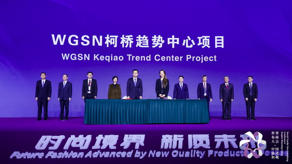 &ldquo;時尚境界 新質未來&rdquo;--2024第七屆世界布商大會于柯橋舉行