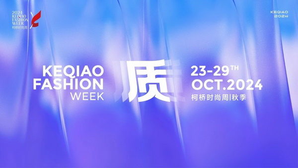   作為首批國家級歷史文化名城，柯橋以水為媒，糅合創新與傳統，鏈接價值與美學，將&ldquo;一塊布&rdquo;的錦繡文化與商貿繁榮綿延千年?？聵蛴兄嘣_放的時尚基因，有著絢麗多彩的時尚氛圍，形成了新舊交織、中外互融的時尚交流盛況。   10月23日，2024柯橋時尚周（秋季）啟幕秀在浙江省紹興市柯橋區東方米蘭時尚發布中心驚艷亮相。WGSN & THE ATELIER時尚發布秀作為本屆時尚周的首秀，由主辦方與國際權威趨勢研究機構WGSN聯合邀請馬來西亞高端時尚消費品牌The Atelier傾情打造。在本次發布秀中，The Atelier創意總監周仰杰博士（Jimmy Choo）攜手卓盛紡織品、大樹紡織兩家柯橋優秀面料企業，共同展示了集前沿設計理念與卓越面料品質于一體的時尚佳作。這些作品巧妙融合了多元文化精髓和國際設計思潮，奏響了新質發展與時尚潮流和諧共鳴的創新強音。   2024柯橋時尚周（秋季）以&ldquo;質&rdquo;為主題，重新定義品質、質量與新質，匯集了&ldquo;品牌發布、專業賽事、設計展覽、時尚講堂、主題快閃、國際交流日&rdquo;六大板塊的三十余場時尚創意活動，在為期七天的&ldquo;柯橋時間&rdquo;里以精彩的時尚盛宴，詮釋柯橋紡織產業獨樹一幟的時尚生命力。   啟幕秀上，重磅嘉賓云集。 中國紡織工業聯合會會長孫瑞哲 中國工程院院士、東華大學校長俞建勇 中國紡織工業聯合會副會長、中國紡織信息中心黨委書記閻巖 中國紡織信息中心主任胡松 國家紡織產品開發中心主任李斌紅 中共紹興市柯橋區委副書記、區長袁建 紹興市柯橋區人大常委會主任朱曉董 紹興市柯橋區政協主席吳海洋 南非駐中華人民共和國大使Siyabonga C.Cwele 阿拉伯國家聯盟駐華代表處主任 艾哈邁德&middot;穆斯塔法 法國國家服裝行業聯合會主席Pierre Talamon WGSN首席執行官 Carla Buzasi 德國國際合作機構項目主任Marc Beckmann  新質發展，彰顯時尚稟賦   &ldquo;布上之城的柯橋，自帶經典的時尚氣質；布滿全球的柯橋，蘊藏無限的時尚潛質；&lsquo;布&rsquo;向未來的柯橋，追求卓越的時尚品質。&rdquo;袁建在致辭中指出，近年來，柯橋形成了以省現代紡織技術創新中心為龍頭的人才創新體系，&ldquo;產業+市場+科創&rdquo;優勢疊加下，打開了&ldquo;時尚+制造、+設計、+服務&rdquo;的廣闊前景?？聵蛞詴r尚周為媒介，緊貼世界潮流、融入全球時尚，自2015年以來，連續舉辦了16屆活動、502場秀演，吸引全球6500萬人次線下參與、線上關注，逐漸成為國內重要的時尚IP。   &ldquo;柯橋以材料之新、制造之強、產品之盛，構筑起集聚集約的現代紡織產業體系。&rdquo;孫瑞哲在致辭中表示，希望柯橋把握進一步全面深化改革的時代機遇，推動傳統產業的高端化升級，前沿技術的產業化落地。一要價值引領，高端化、智能化、綠色化轉型；挖掘特色文化、關注生活方式，創新品類、提升品質。二要完善生態，樹立全球視野，拓寬產業邊界，以優質供給嵌入全球產業體系，融通發展、梯度發展。三要布局未來，做好&ldquo;人工智能+&rdquo;，提升新材料創新應用能力，推動基礎、新興、未來產業協同共進。  精彩絕倫，大牌驚艷亮相 周仰杰博士（Jimmy Choo）是深受全球廣泛認可的設計師，其鞋履作品深受國際皇室成員、名人和流行明星的熱捧，其同名品牌Jimmy Choo是以極具自信及風格別樹一幟而馳名的尊貴時尚生活品牌，強烈的工匠精神促使他加入The Atelier。    The Atelier品牌主張多元化的思想、文化、審美碰撞交融而成的設計理念，旨在創作面向國際市場的設計，贏得全球的認可。本次發布秀以&ldquo;Liberte?&rdquo;為主題，&ldquo;Liberte?&rdquo;意味著自由、變煥、全新。秀場上，在由燈光呈現的絢爛旅程中，每一位模特都化身為多面手，穿梭于多元場景之間，她們身著的時尚服飾成為了自由爛漫的生動詮釋。   本次發布秀的服裝應用了超細匹馬棉、醋酸面料、錦氨納米縐、中空紗、云霧棉、錦粘四面彈、花瓣絲、天醋泡泡格等種類多樣的柯橋面料，其輕薄、挺闊、順滑、抗皺等特性支持了設計師天馬行空的創意巧思。                 服裝采用了細膩的剪裁手法與獨特的再生工藝，模擬蝴蝶破繭而出的瞬間，展現了對自由爛漫生活態度的生動詮釋與熱烈追求；色彩設計上，服裝巧妙融合了自然界的斑斕與女性的溫婉，讓每一件衣物成為自我表達的載體，展現出女性多彩的生命力與獨特魅力。     時尚躍升，引領新質變革 &ldquo;柯橋面料以顯著的環保特性、精湛的工藝細節、豐富的種類選擇以及廣泛的國際認可度而著稱。&rdquo;周仰杰博士指出，柯橋企業不斷推出擁有獨特花型與卓越設計感的面料新品，顯著增強了面料產品的市場競爭力。談及設計藝術，他表示，想要實現工藝技術與時尚美學的完美融合，要求設計師具備深厚的文化底蘊、精湛的工藝技術以及敏銳的美學洞察力，深入探索傳統服飾所蘊含的歷史底蘊、文化內涵及制作工藝精髓，將傳統服飾元素與現代設計理念相結合。    &ldquo;在合作過程中，我感受到了柯橋企業對于產品質量的極致追求，無論是面料的環保性、多樣性，還是工藝的精細度，都達到了令人贊嘆的水平。&rdquo;The Atelier品牌主理人羅鴻耀（Yew Loh）表示，柯橋時尚周不僅展示了柯橋作為紡織業重鎮的強大實力與創新能力，還成為了連接國內外時尚界的重要橋梁，對提升柯橋紡織品牌影響力、推動時尚產業發展具有重要意義。   &ldquo;本次推薦給設計師的面料以輕薄、自然、親膚透氣、微皺的肌理風格以及可持續環保的天然纖維面料為主。&rdquo;紹興柯橋卓盛紡織品有限公司總經理符正西表示，企業把關品控、勇于創新，希望有更多機會與高附加值服裝品牌合作，共探高端時尚。浙江大樹紡織科技有限公司總經理邵靈彬表示，與國際一線品牌設計師的合作，對大樹紡織來說，在面料產品創新及提升時尚度方面而言，無疑是一次寶貴的機遇。他希望國際品牌設計師的創意靈感和獨特的審美視角能夠激發企業對面料設計的新思考，將不同的文化、設計、自然元素相結合，創造出既符合市場需求，又具有藝術美感的新型面料。  在全球化浪潮的推動下，2024柯橋時尚周（秋季）啟幕秀以國際化視野，通過與國際權威趨勢研究機構WGSN及高端時尚品牌The Atelier合作，吸引了來自產業各界的重磅嘉賓和國際時尚界的廣泛關注與贊譽。這一舉措有效提升了柯橋紡織品牌的全球知名度，為柯橋紡織企業搭建了展示風采、交流思想的平臺。   柯橋時尚周聚焦新質發展，全方位展示了柯橋在全球時尚產業中的獨特魅力和發展潛力。近年來，柯橋憑借深厚的紡織產業積淀和不斷增強的創新能力，逐步成為全球時尚產業的重要樞紐。通過引進國際知名設計師和高端時尚品牌，柯橋不斷提升其在全球市場的影響力，構建具有國際競爭力的現代紡織產業集群，為全球時尚產業貢獻更多的創新力量和發展智慧。