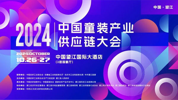走進望江共創童裝產業新篇章，2024中國童裝產業供應鏈大會在望江舉行