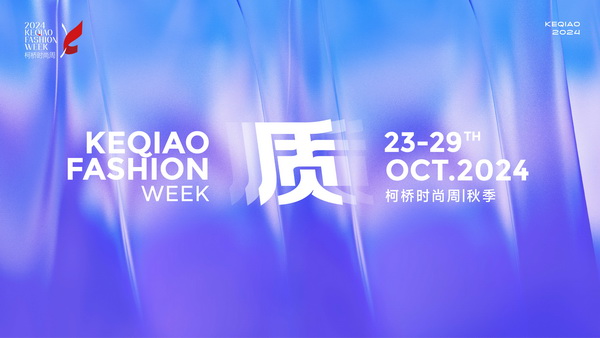 柯橋時尚綻放高光！20場品牌發布會傳遞原創設計之美