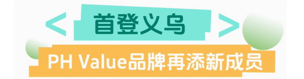 聯動 &ldquo;市場之城&rdquo; | 2025 PH Value 中國（義烏）國際針織供應鏈博覽會正式啟航！