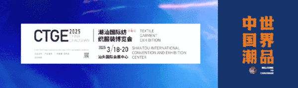 「全球貼身服飾產業的東方盛宴」--潮汕服博會