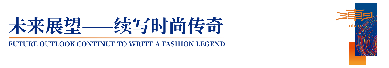 「全球貼身服飾產業的東方盛宴」--潮汕服博會