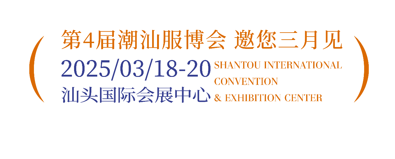 「全球貼身服飾產業的東方盛宴」--潮汕服博會