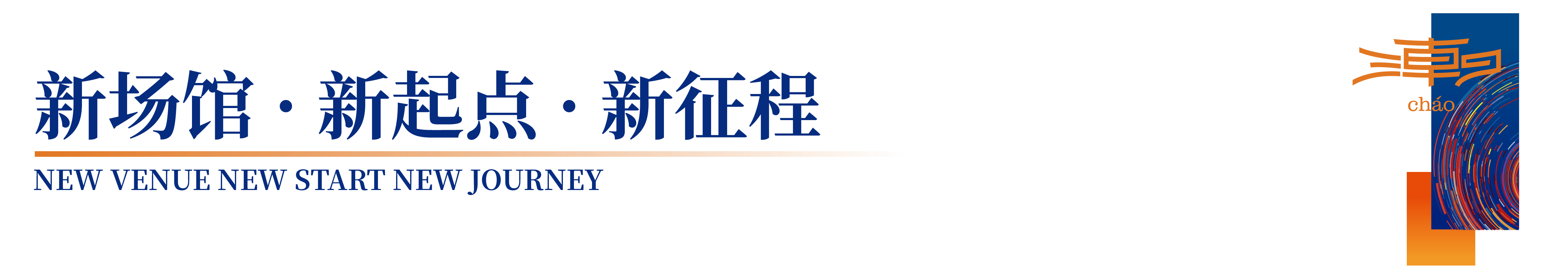 「全球貼身服飾產業的東方盛宴」--潮汕服博會