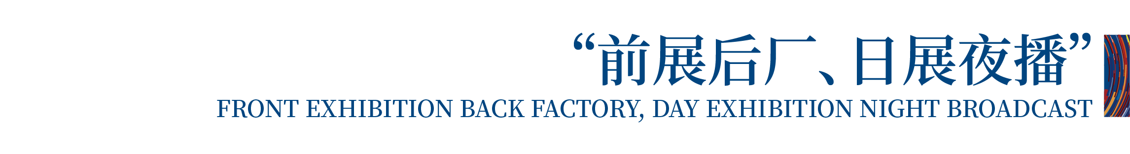 高光看點!3月18-20日第4屆潮汕服博會最全預告!