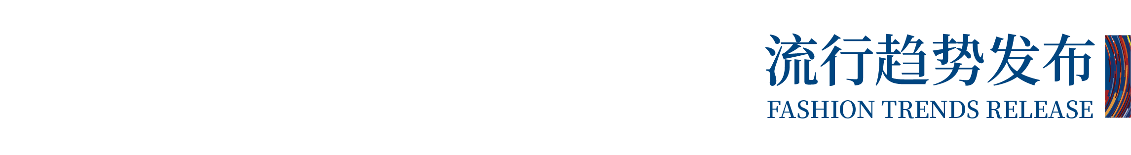 高光看點!3月18-20日第4屆潮汕服博會最全預告!