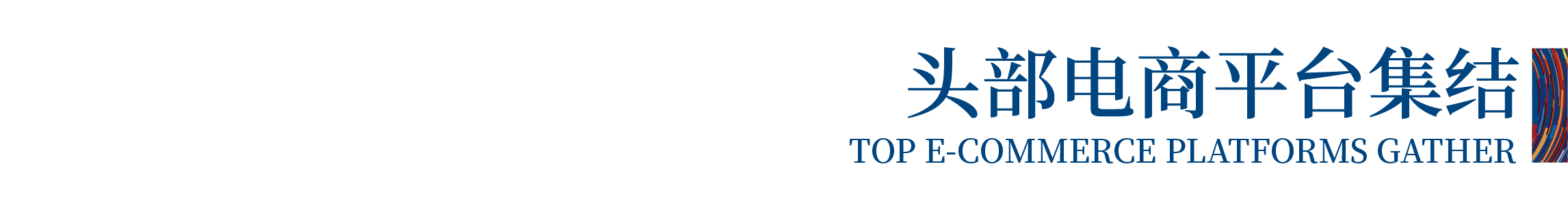 高光看點!3月18-20日第4屆潮汕服博會最全預告!