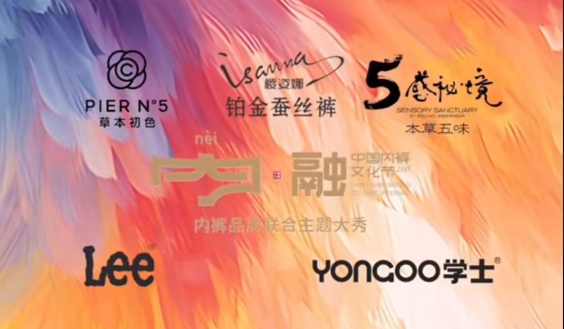 通告|第二屆中國內褲文化節,誠邀您共同見證“小內褲,大未來”