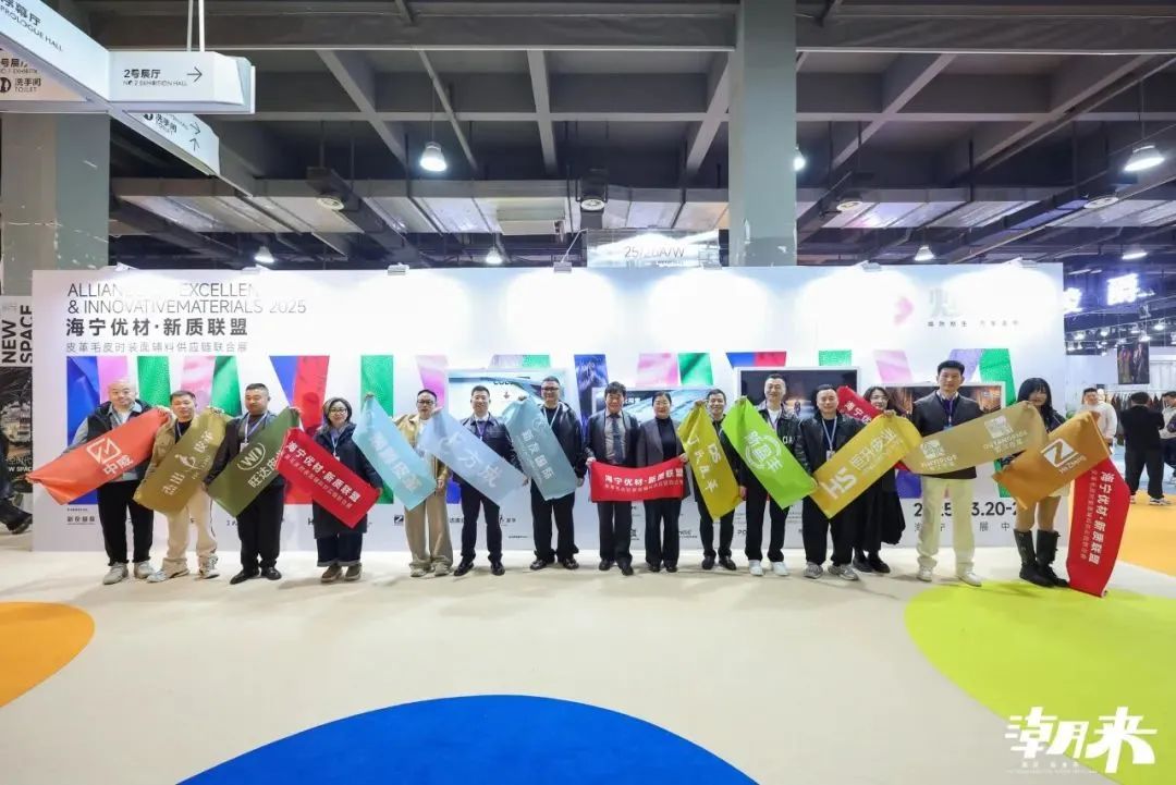 向“心”而生 逐“質”而行 2025海寧中國國際皮革毛皮時裝面輔料展盛大開幕