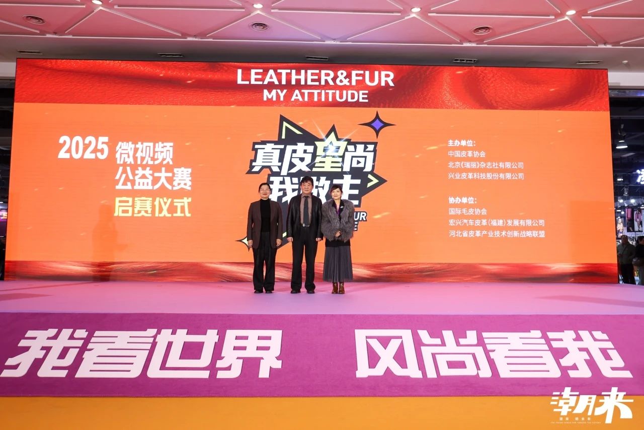 向“心”而生 逐“質”而行 2025海寧中國國際皮革毛皮時裝面輔料展盛大開幕