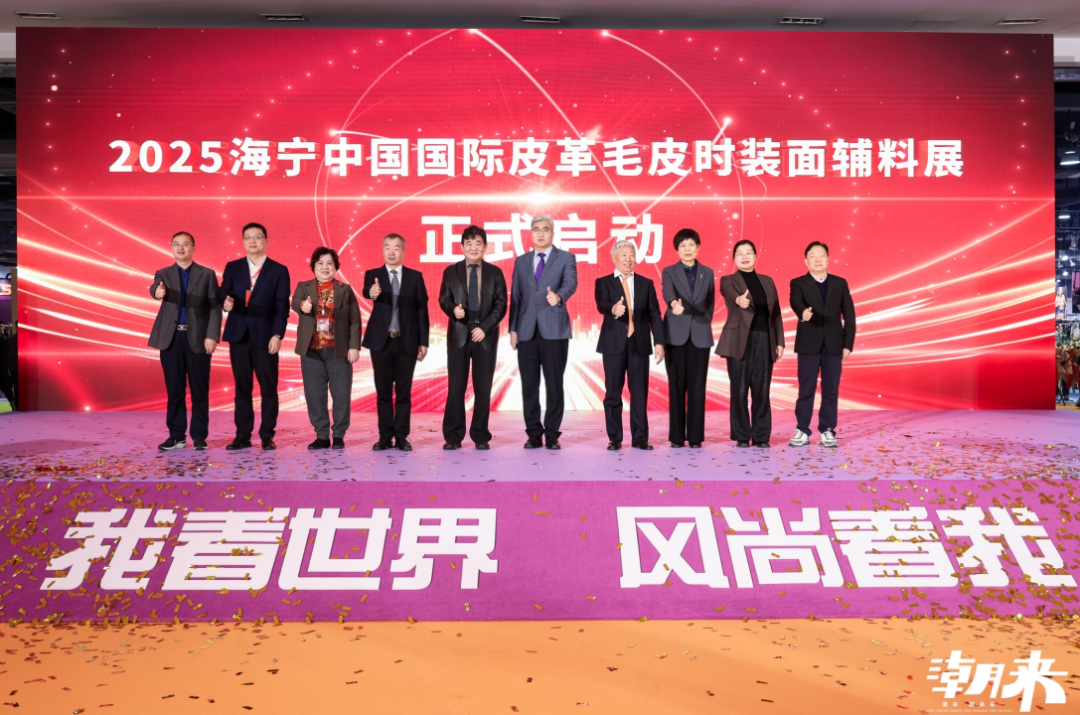 向“心”而生 逐“質”而行 2025海寧中國國際皮革毛皮時裝面輔料展盛大開幕