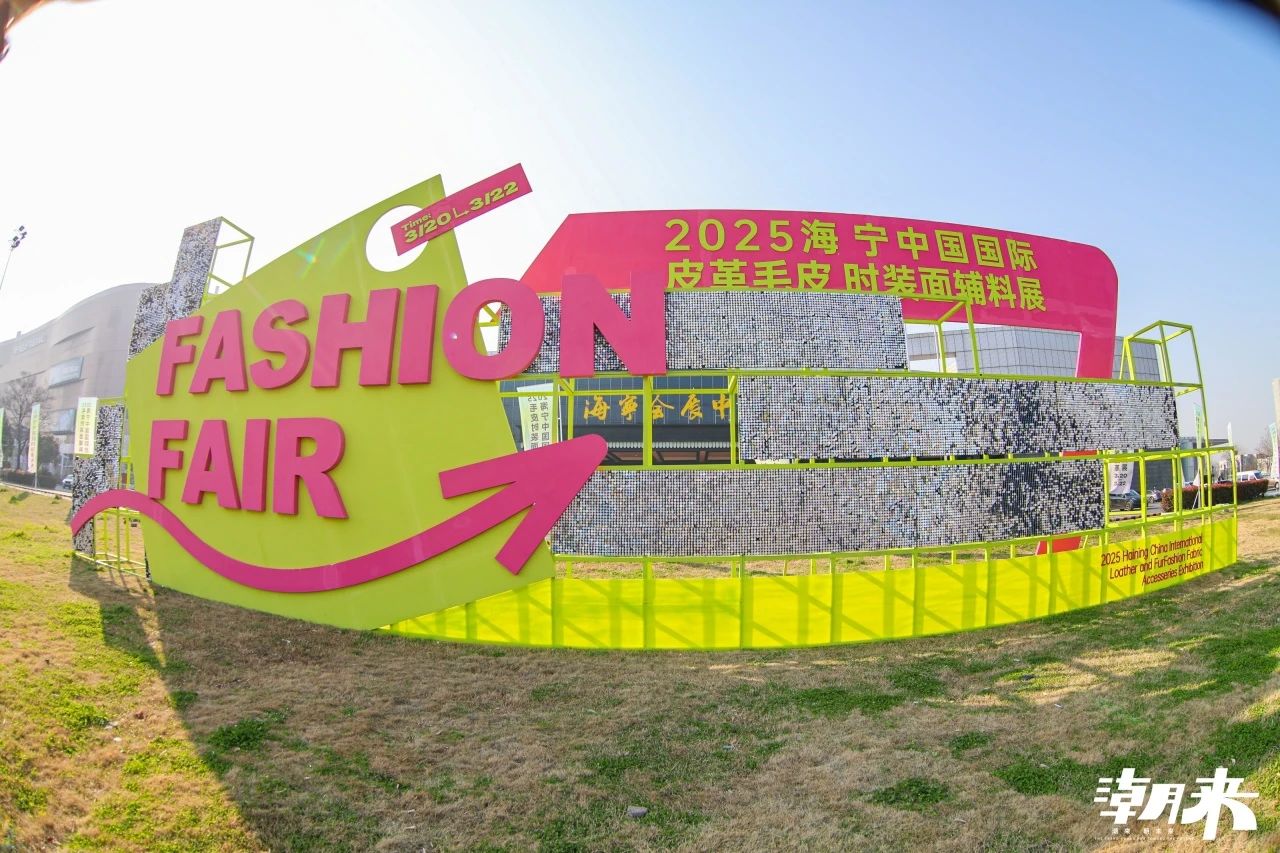 向“心”而生 逐“質”而行 2025海寧中國國際皮革毛皮時裝面輔料展盛大開幕