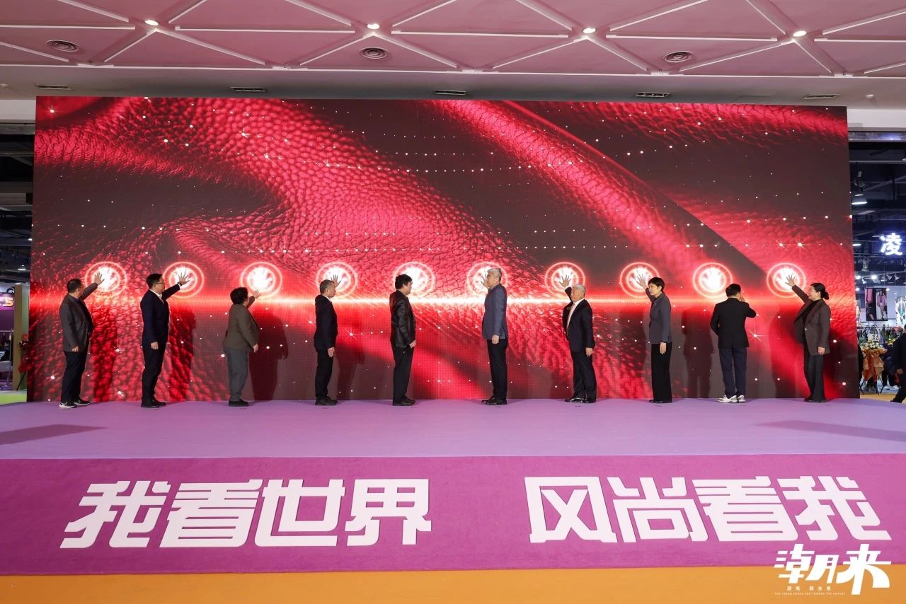 向“心”而生 逐“質”而行 2025海寧中國國際皮革毛皮時裝面輔料展盛大開幕
