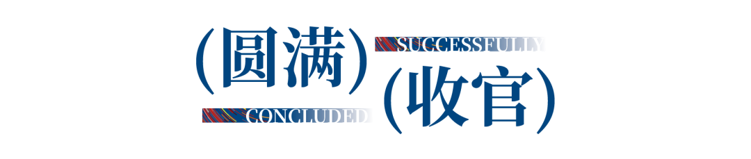 12.1萬專業觀眾+全網10.1億閱讀量&hellip;第四屆潮汕服博會完美落幕！