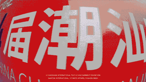 12.1萬專業觀眾+全網10.1億閱讀量&hellip;第四屆潮汕服博會完美落幕！