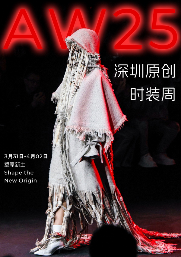 潮涌鵬城,開啟時尚 “超鏈接”丨第30屆FASHION SOURCE時尚之源深圳展、AW25深圳原創時裝周盛大啟幕