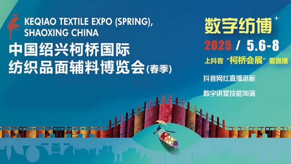 2025中國紹興柯橋國際紡織品面輔料博覽會(春季)