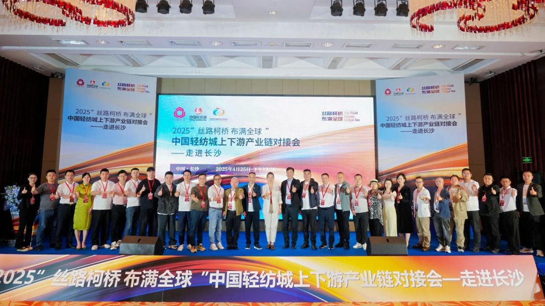 拓展國(guó)內(nèi)市場(chǎng),深化協(xié)同共贏!?2025“絲路柯橋·布滿全球”對(duì)接會(huì)走進(jìn)長(zhǎng)沙