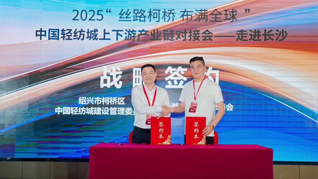 拓展國(guó)內(nèi)市場(chǎng),深化協(xié)同共贏!?2025“絲路柯橋·布滿全球”對(duì)接會(huì)走進(jìn)長(zhǎng)沙