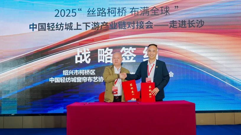 拓展國(guó)內(nèi)市場(chǎng),深化協(xié)同共贏!?2025“絲路柯橋·布滿全球”對(duì)接會(huì)走進(jìn)長(zhǎng)沙