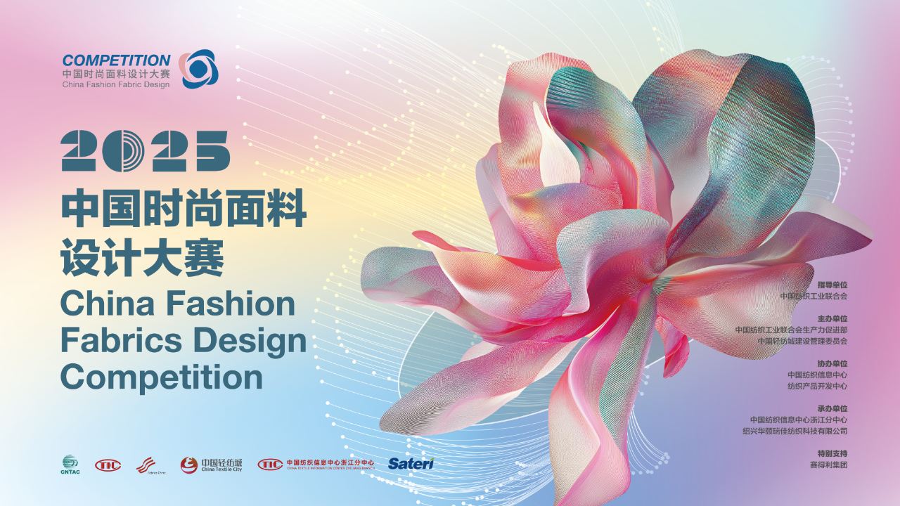 申報啟動 | 2025中國時尚面料設計大賽火熱征集中!