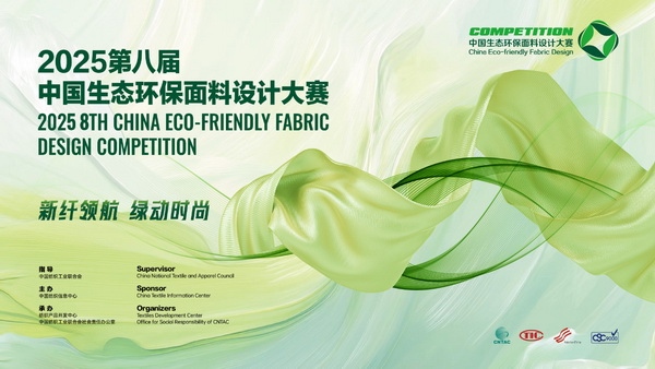 申報啟動｜2025第八屆中國生態環保面料設計大賽火熱征集中！