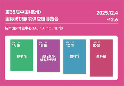 第35屆中國（杭州）國際紡織服裝供應鏈博覽會