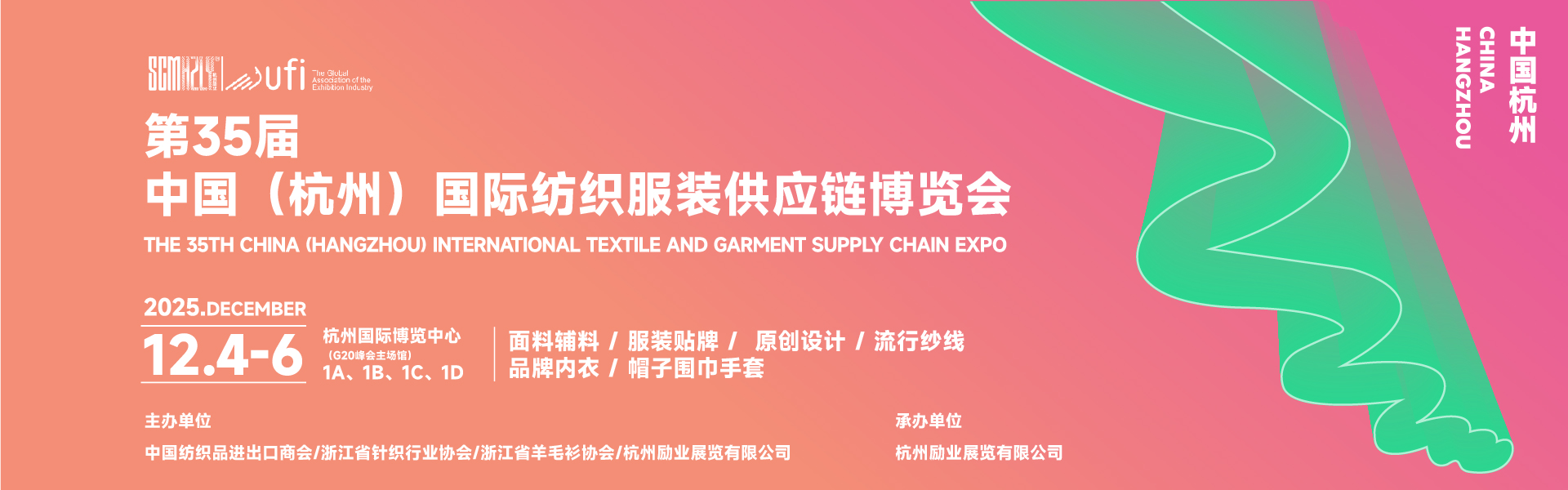 第35屆中國（杭州）國際紡織服裝供應鏈博覽會