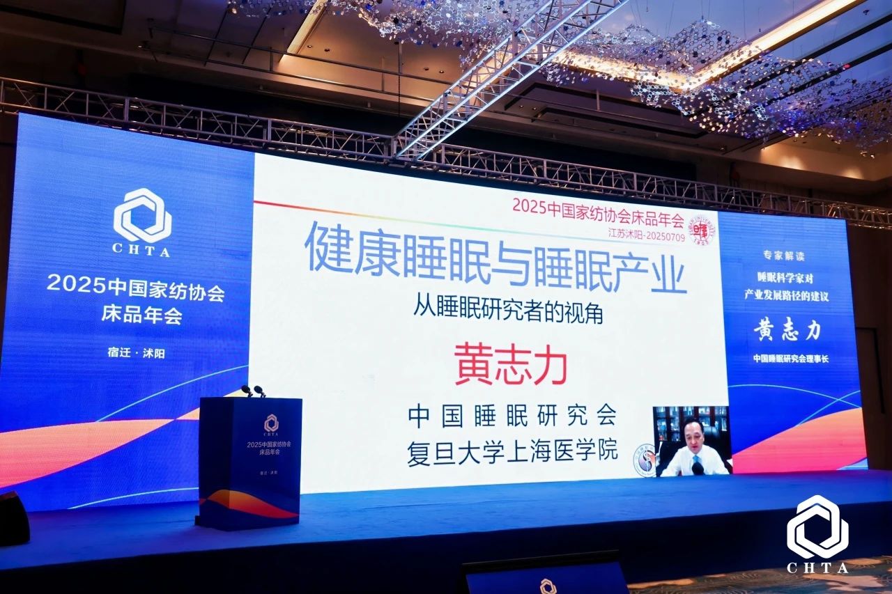  2025中國家紡協會床品年會在沭陽召開，揭開健康家紡消費密碼