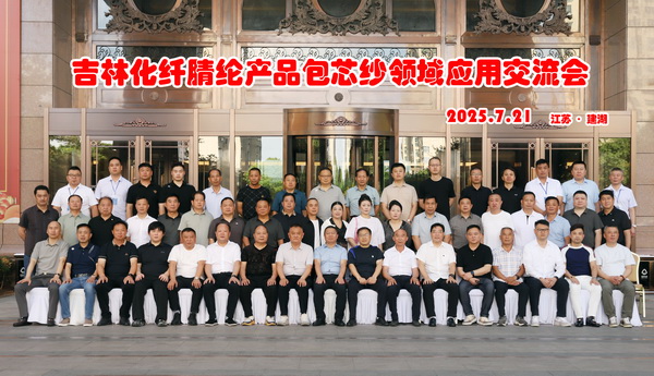 品質賦能，共贏未來！ 吉林化纖腈綸產品包芯紗領域應用交流會在江蘇鹽城舉辦