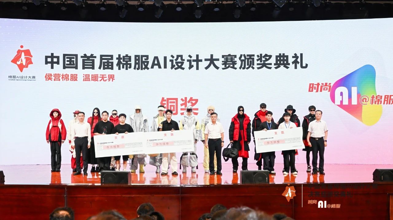 智啟棉服新未來！中國首屆棉服AI設計大賽落幕聊城，地方產業煥新活力