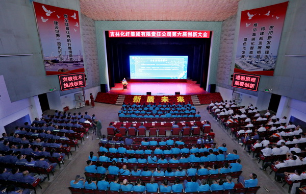 ——吉林化纖集團(tuán)召開(kāi)第六屆創(chuàng)新大會(huì)重獎(jiǎng)55項(xiàng)創(chuàng)新課題成果及創(chuàng)新個(gè)人