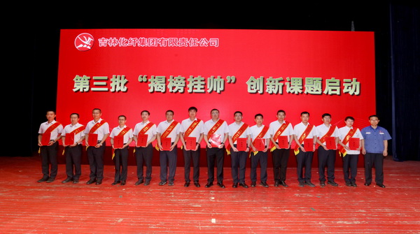 ——吉林化纖集團(tuán)召開(kāi)第六屆創(chuàng)新大會(huì)重獎(jiǎng)55項(xiàng)創(chuàng)新課題成果及創(chuàng)新個(gè)人