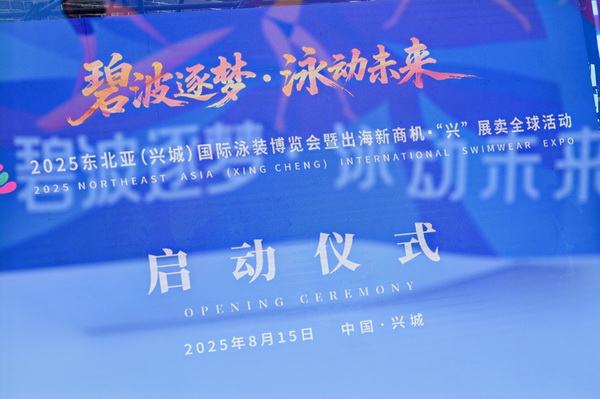2025東北亞(興城)國際泳裝博覽會暨出海新商機?“興” 展賣全球隆重啟動