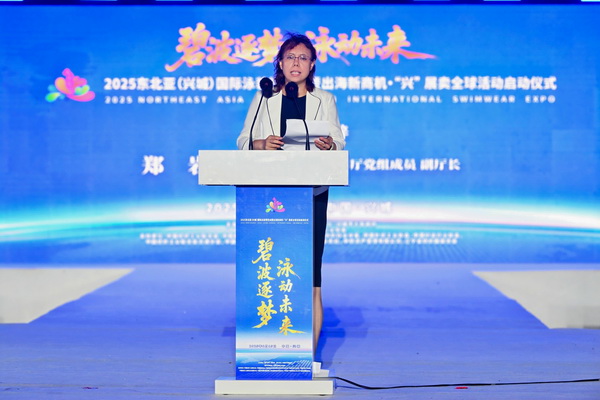 2025東北亞(興城)國際泳裝博覽會暨出海新商機?“興” 展賣全球隆重啟動