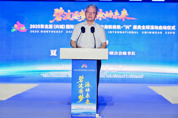 2025東北亞(興城)國際泳裝博覽會暨出海新商機?“興” 展賣全球隆重啟動
