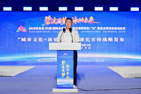 2025東北亞(興城)國際泳裝博覽會暨出海新商機?“興” 展賣全球隆重啟動