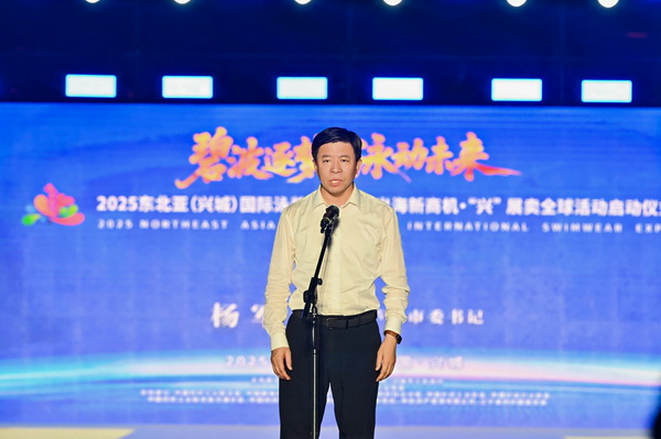 2025東北亞(興城)國際泳裝博覽會暨出海新商機?“興” 展賣全球隆重啟動