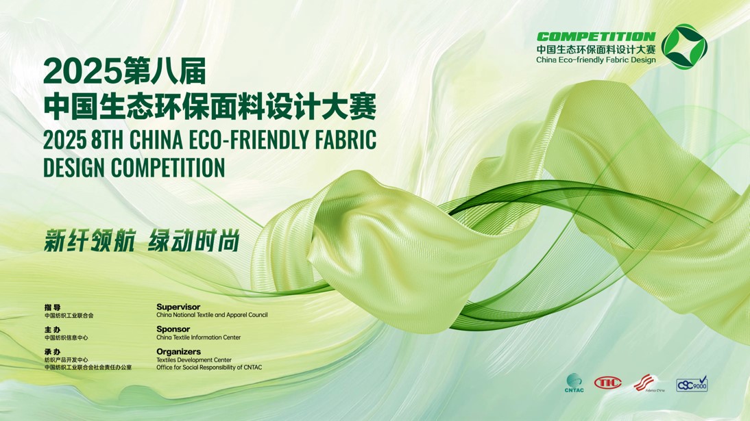 2800款面料“綠動時尚”,2025第八屆中國生態環保面料設計大賽評審會在盛澤舉辦!