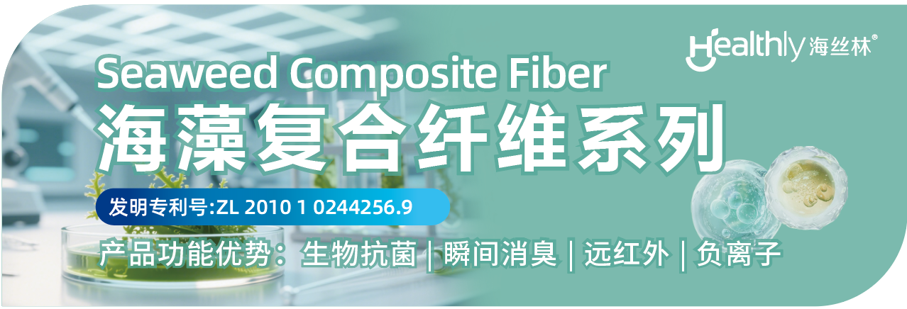 兩種纖維四大系列產品，海纖生物出圈intertextile秋冬展