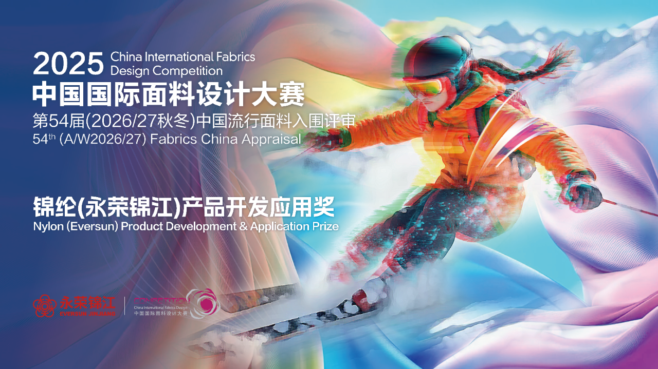 探索錦綸創新機遇!錦綸(永榮錦江)產品開發應用獎獲獎產品賞析