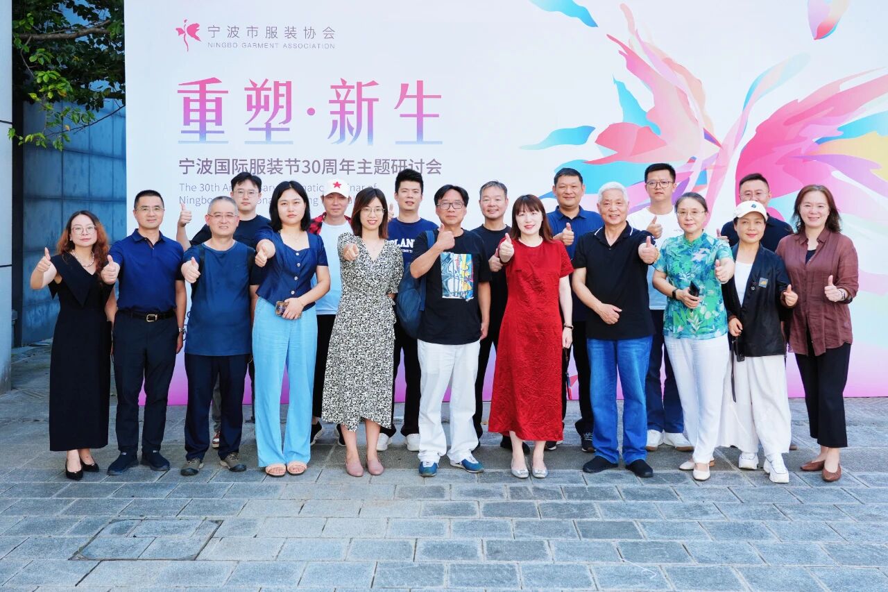 共話&ldquo;重塑?新生&rdquo;，擘畫未來藍圖 &mdash;&mdash; 寧波國際服裝節 30 周年主題研討會圓滿召開