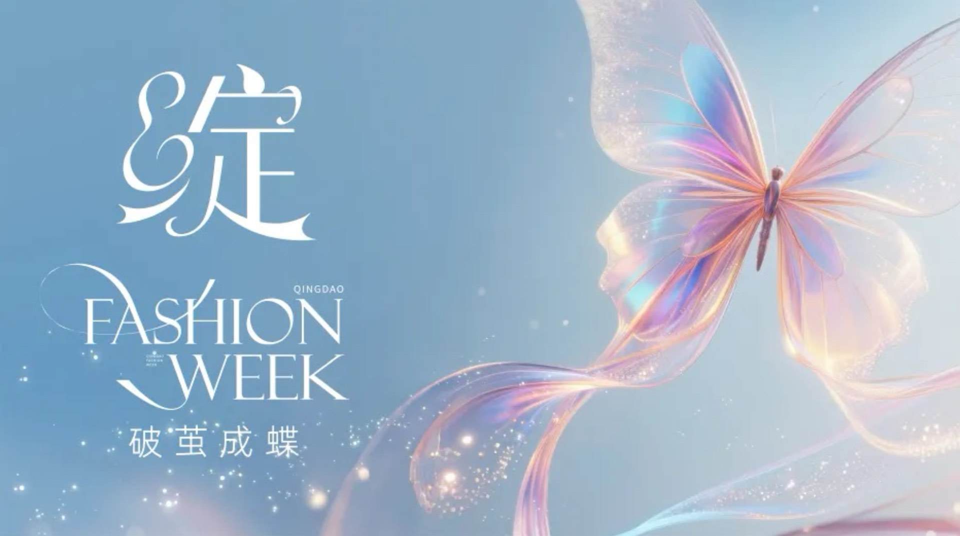 潮涌浮山灣畔 時尚綺夢啟航--2025中國（青島）國際時裝周盛大啟幕！