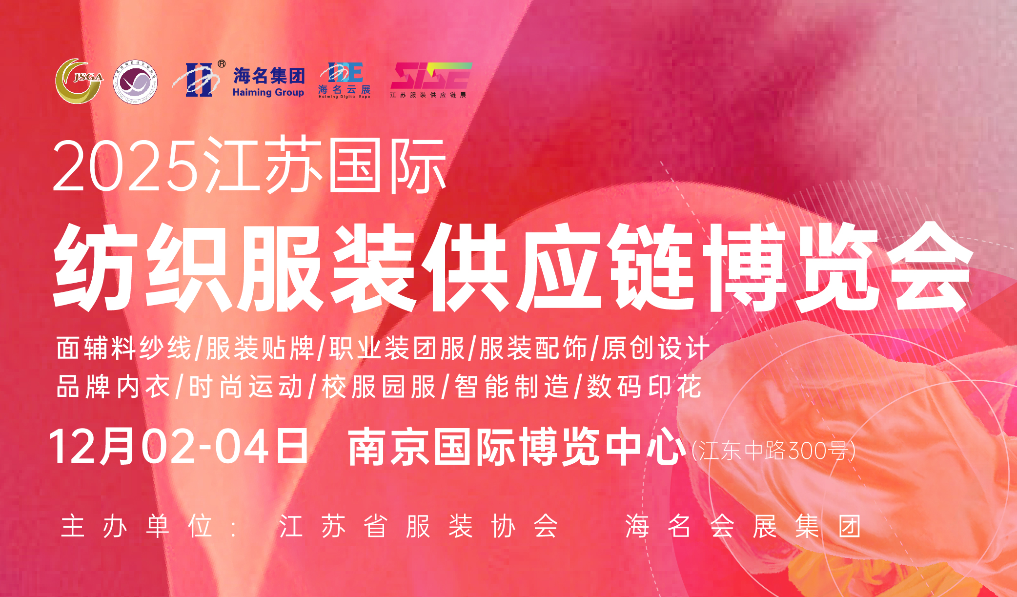 2025SISE江蘇國際紡織服裝供應鏈博覽會
