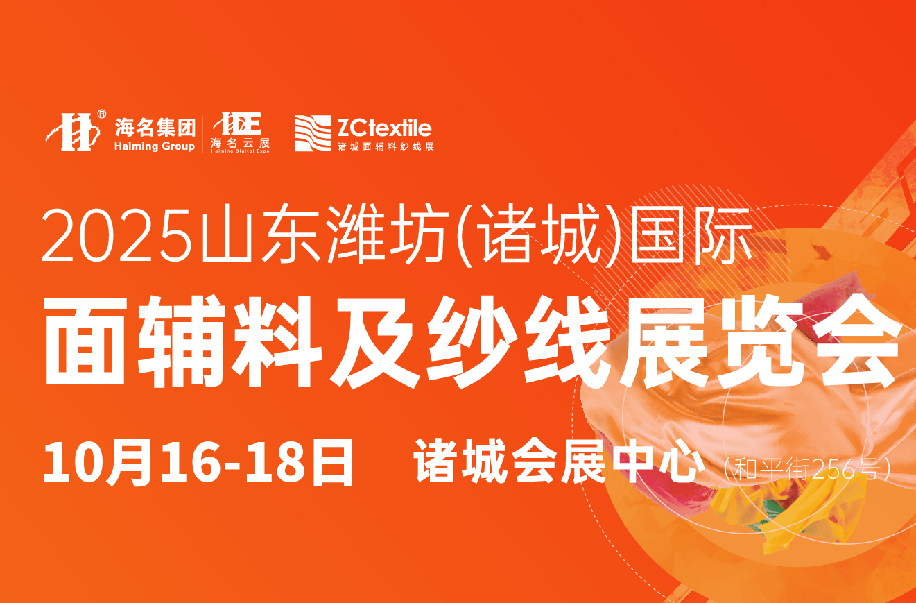 2025山東濰坊(諸城)面輔料及紗線展覽會