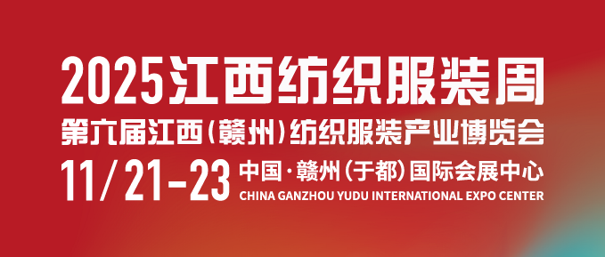 2025江西紡織服裝周暨第六屆江西(贛州)紡織服裝產(chǎn)業(yè)博覽會