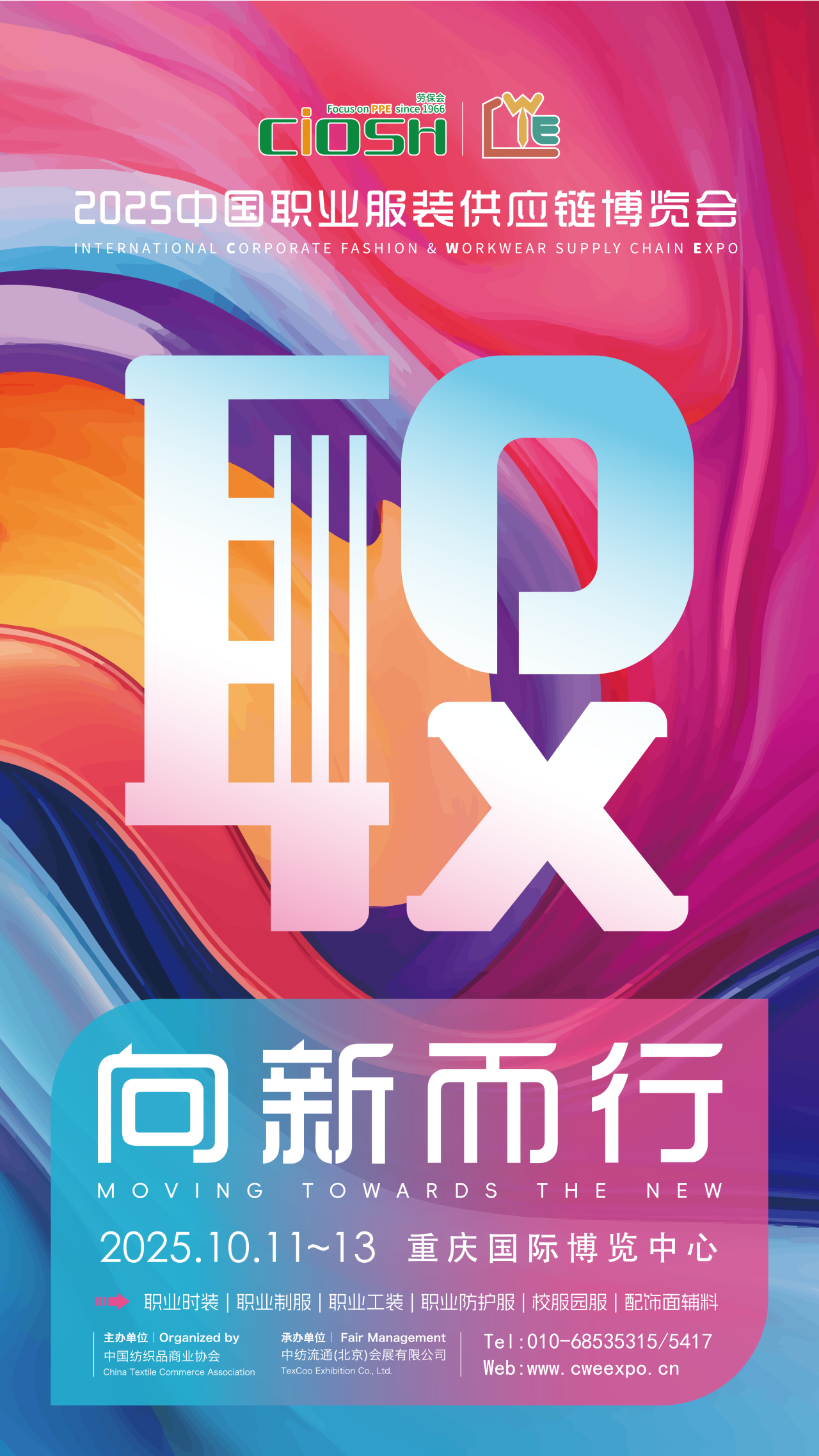 2025CWE職業裝展重慶啟幕，煥新西部職裝力量！